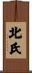 北氏 Scroll