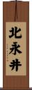 北永井 Scroll
