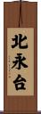 北永台 Scroll