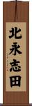 北永志田 Scroll