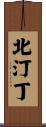 北汀丁 Scroll
