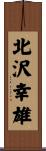 北沢幸雄 Scroll