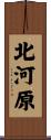 北河原 Scroll