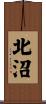 北沼 Scroll