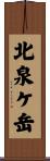 北泉ケ岳 Scroll