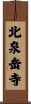 北泉岳寺 Scroll