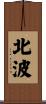 北波 Scroll