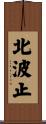 北波止 Scroll