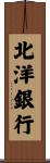 北洋銀行 Scroll