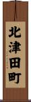 北津田町 Scroll