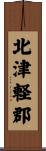 北津軽郡 Scroll