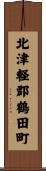 北津軽郡鶴田町 Scroll