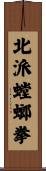 北派螳螂拳 Scroll