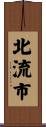 北流市 Scroll
