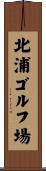 北浦ゴルフ場 Scroll