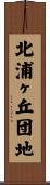 北浦ヶ丘団地 Scroll