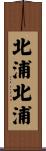 北浦北浦 Scroll
