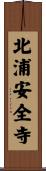北浦安全寺 Scroll