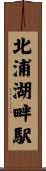 北浦湖畔駅 Scroll
