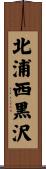 北浦西黒沢 Scroll