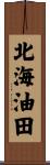 北海油田 Scroll