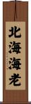 北海海老 Scroll