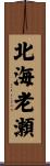 北海老瀬 Scroll