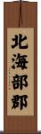 北海部郡 Scroll