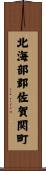 北海部郡佐賀関町 Scroll