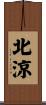 北涼 Scroll