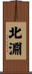 北淵 Scroll
