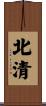 北清 Scroll