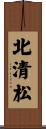 北清松 Scroll