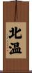北温 Scroll