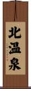 北温泉 Scroll