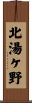北湯ケ野 Scroll