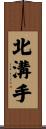 北溝手 Scroll