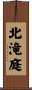 北滝庭 Scroll