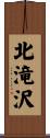 北滝沢 Scroll