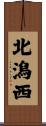 北潟西 Scroll