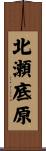 北瀬底原 Scroll