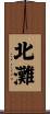北灘 Scroll