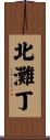 北灘丁 Scroll