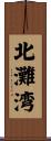 北灘湾 Scroll
