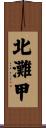 北灘甲 Scroll