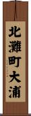 北灘町大浦 Scroll