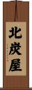 北炭屋 Scroll