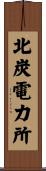 北炭電力所 Scroll