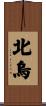 北烏 Scroll