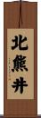 北熊井 Scroll